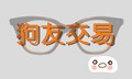 狗狗供求