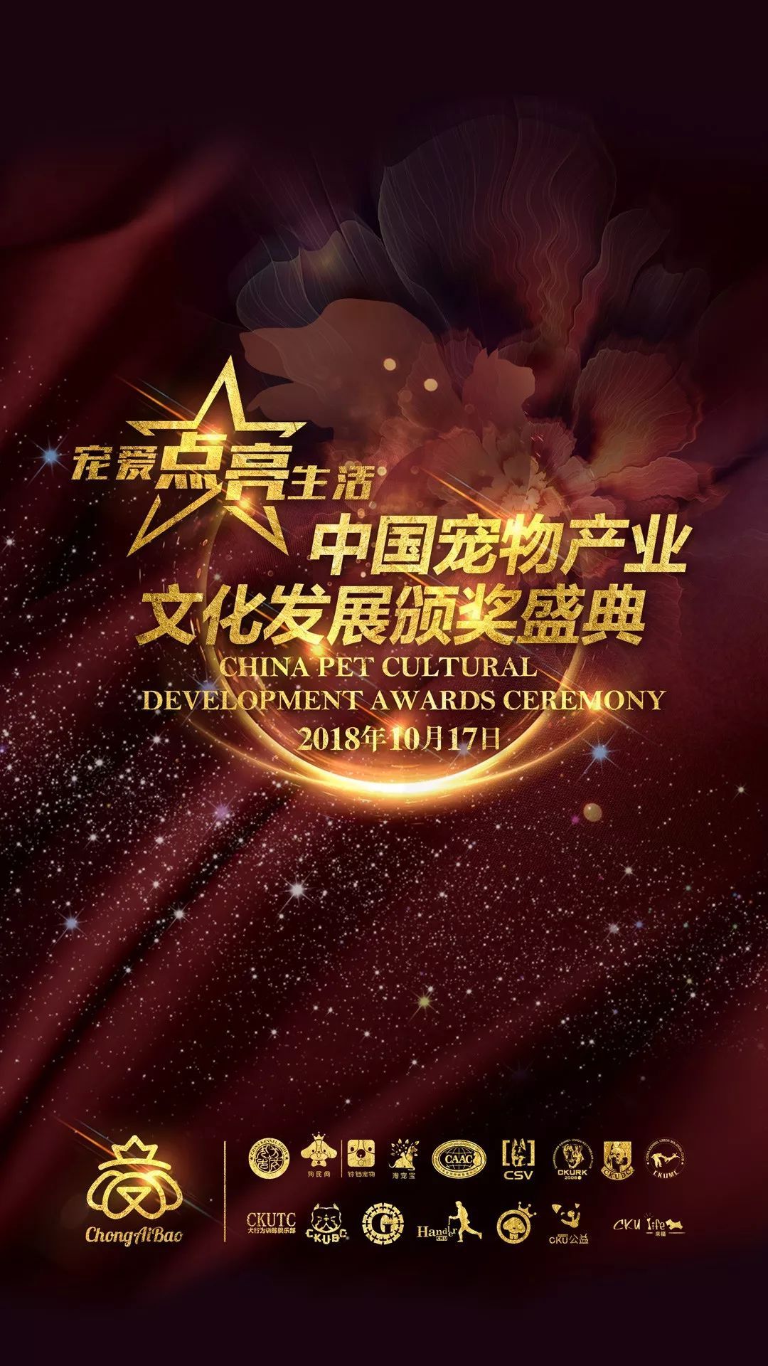 大咖云集，群星荟萃！2018年中国宠物产业文化发展颁奖盛典进入倒计时！-1.jpeg
