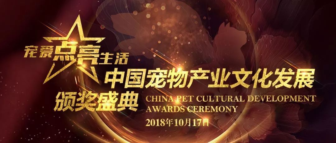 宠爱点亮星光之夜！2018年中国宠物产业文化发展颁奖盛典隆重举行！-1.jpeg