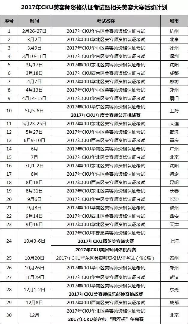 2017年CKU美容师资格认证考试暨相关美容大赛活动计划-1.jpeg