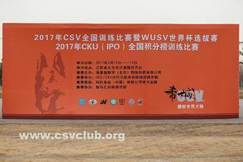 2017年CKU/CSV 第一届IP0全国训练冠军积分榜江苏太仓站赛事纪实报道-1.jpeg