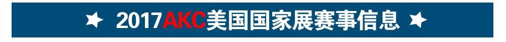CKU将带队本土繁殖赛犬，亮相2017AKC美国国家展！-3.jpeg