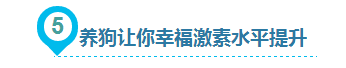 狗狗给人类带来的10大好处，你都知道吗？-8.png