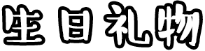 为什么过生日要送狗？脑子没坏吧-2.png